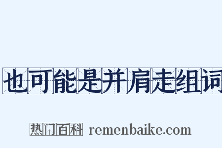 也可能是并肩走组词是什么意思的图片